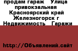 продам гараж › Улица ­ привокзальная - Красноярский край, Железногорск г. Недвижимость » Гаражи   